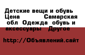 Детские вещи и обувь › Цена ­ 2 300 - Самарская обл. Одежда, обувь и аксессуары » Другое   